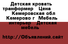 Детская кровать - транформер › Цена ­ 4 000 - Кемеровская обл., Кемерово г. Мебель, интерьер » Детская мебель   